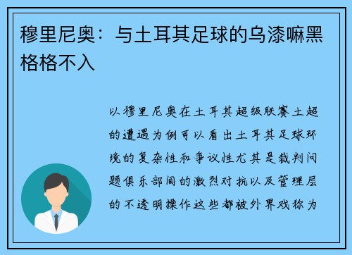 穆里尼奥：与土耳其足球的乌漆嘛黑格格不入