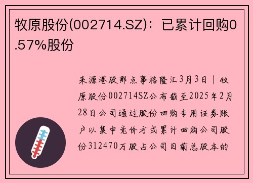 牧原股份(002714.SZ)：已累计回购0.57%股份