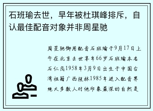 石班瑜去世，早年被杜琪峰排斥，自认最佳配音对象并非周星驰