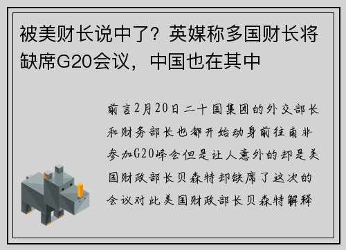 被美财长说中了？英媒称多国财长将缺席G20会议，中国也在其中