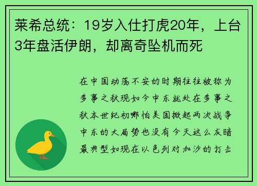 莱希总统：19岁入仕打虎20年，上台3年盘活伊朗，却离奇坠机而死