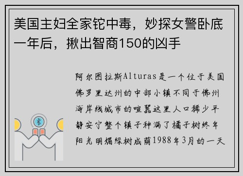 美国主妇全家铊中毒，妙探女警卧底一年后，揪出智商150的凶手