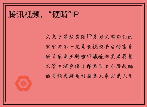 腾讯视频，“硬啃”IP