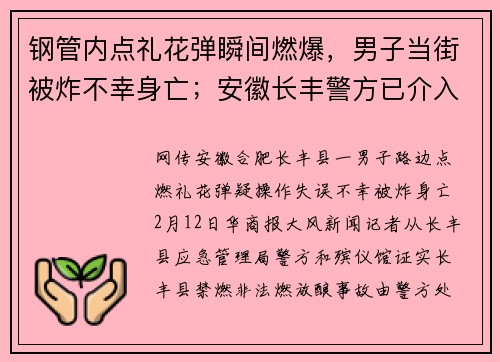 钢管内点礼花弹瞬间燃爆，男子当街被炸不幸身亡；安徽长丰警方已介入调查