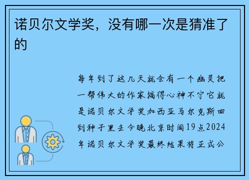 诺贝尔文学奖，没有哪一次是猜准了的