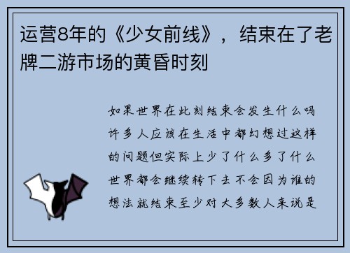 运营8年的《少女前线》，结束在了老牌二游市场的黄昏时刻