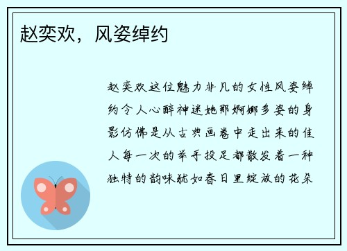 赵奕欢，风姿绰约