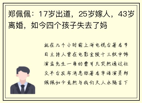 郑佩佩：17岁出道，25岁嫁人，43岁离婚，如今四个孩子失去了妈