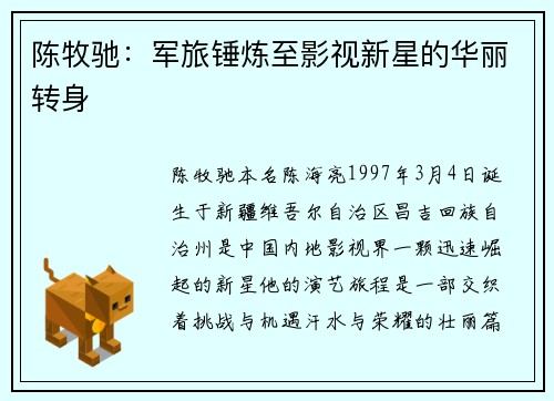 陈牧驰：军旅锤炼至影视新星的华丽转身