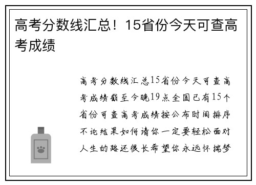 高考分数线汇总！15省份今天可查高考成绩