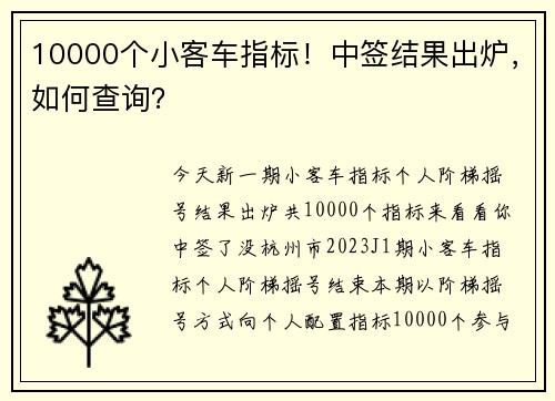 10000个小客车指标！中签结果出炉，如何查询？