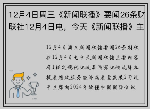 12月4日周三《新闻联播》要闻26条财联社12月4日电，今天《新闻联播》主要内容有： 1、【锚定现代化 改革再深化】