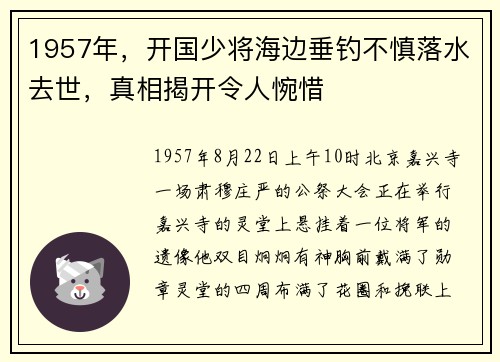 1957年，开国少将海边垂钓不慎落水去世，真相揭开令人惋惜