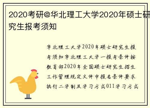 2020考研@华北理工大学2020年硕士研究生报考须知