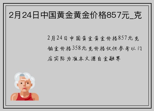 2月24日中国黄金黄金价格857元_克