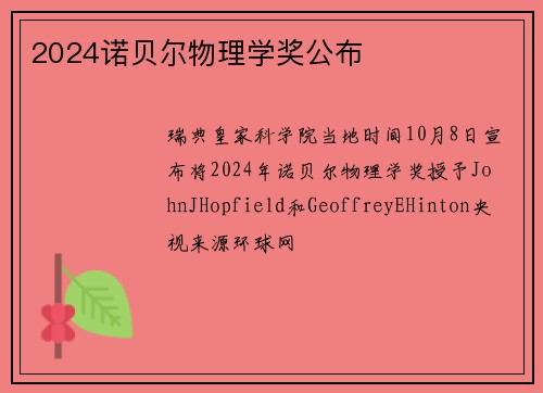 2024诺贝尔物理学奖公布