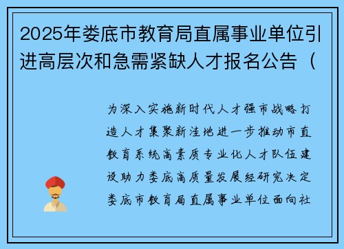 2025年娄底市教育局直属事业单位引进高层次和急需紧缺人才报名公告（82人）