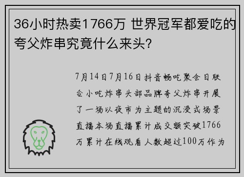36小时热卖1766万 世界冠军都爱吃的夸父炸串究竟什么来头？
