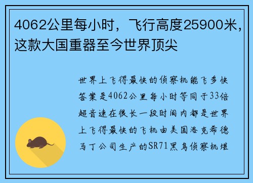 4062公里每小时，飞行高度25900米，这款大国重器至今世界顶尖