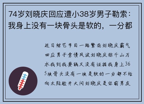 74岁刘晓庆回应遭小38岁男子勒索：我身上没有一块骨头是软的，一分都不给