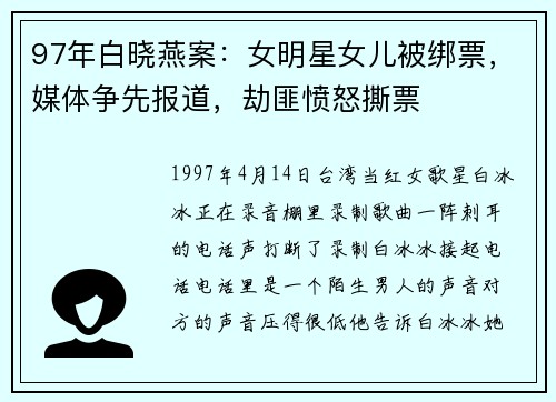 97年白晓燕案：女明星女儿被绑票，媒体争先报道，劫匪愤怒撕票