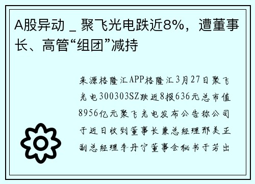 A股异动 _ 聚飞光电跌近8%，遭董事长、高管“组团”减持