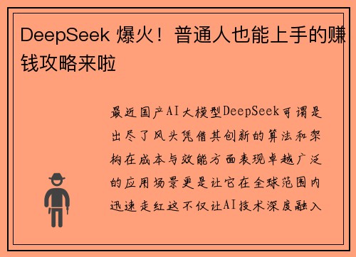 DeepSeek 爆火！普通人也能上手的赚钱攻略来啦