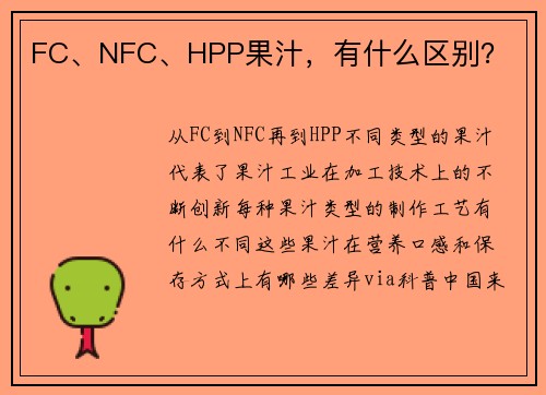 FC、NFC、HPP果汁，有什么区别？