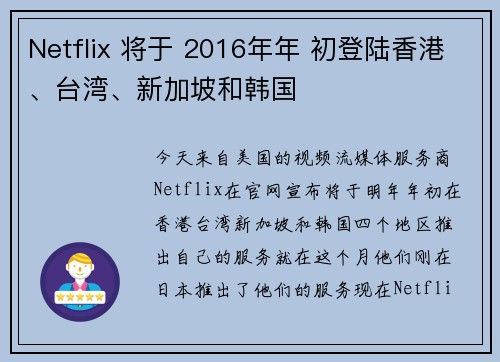 Netflix 将于 2016年年 初登陆香港、台湾、新加坡和韩国