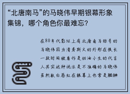 “北唐南马”的马晓伟早期银幕形象集锦，哪个角色你最难忘？