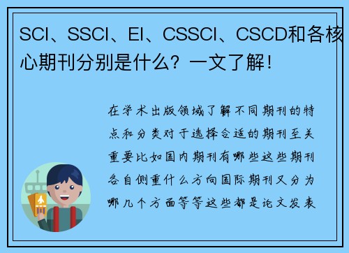 SCI、SSCI、EI、CSSCI、CSCD和各核心期刊分别是什么？一文了解！