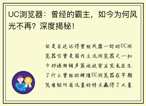 UC浏览器：曾经的霸主，如今为何风光不再？深度揭秘！