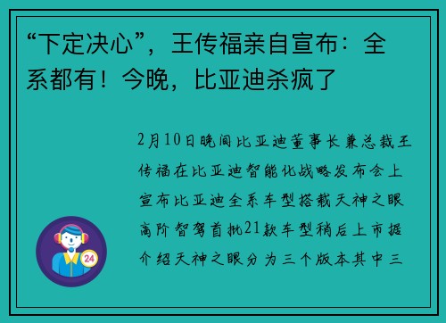 “下定决心”，王传福亲自宣布：全系都有！今晚，比亚迪杀疯了