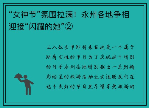 “女神节”氛围拉满！永州各地争相迎接“闪耀的她”②