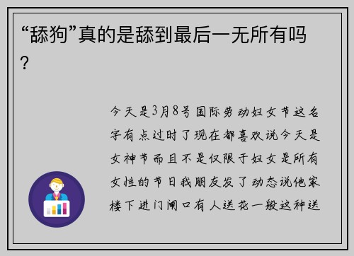 “舔狗”真的是舔到最后一无所有吗？