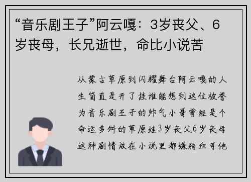 “音乐剧王子”阿云嘎：3岁丧父、6岁丧母，长兄逝世，命比小说苦