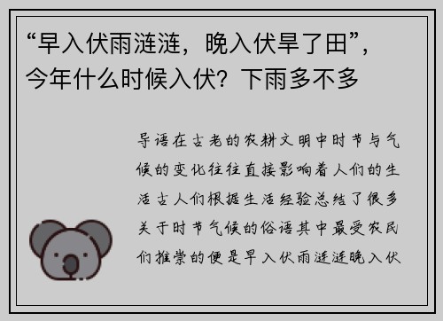 “早入伏雨涟涟，晚入伏旱了田”，今年什么时候入伏？下雨多不多