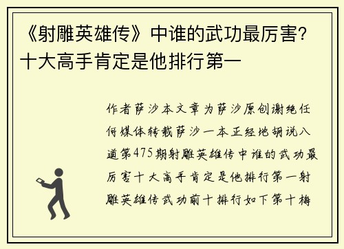 《射雕英雄传》中谁的武功最厉害？十大高手肯定是他排行第一
