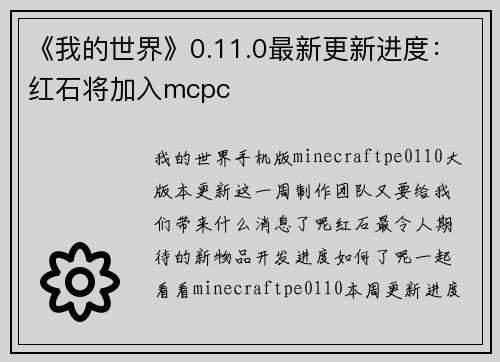 《我的世界》0.11.0最新更新进度：红石将加入mcpc