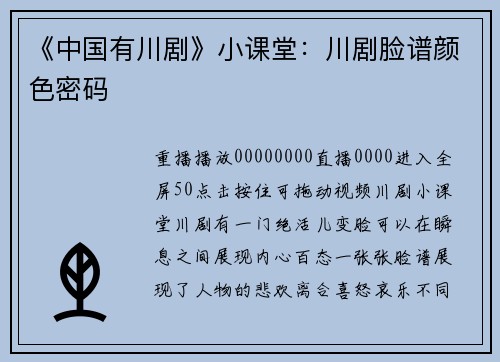 《中国有川剧》小课堂：川剧脸谱颜色密码
