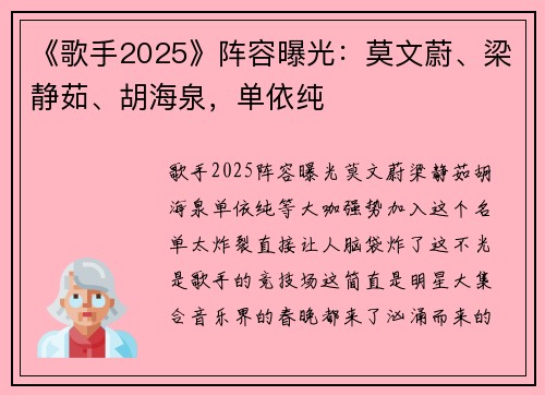 《歌手2025》阵容曝光：莫文蔚、梁静茹、胡海泉，单依纯