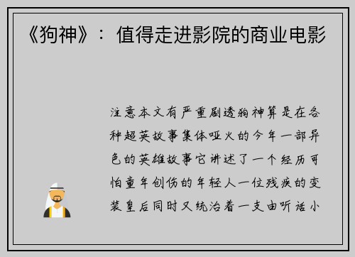 《狗神》：值得走进影院的商业电影