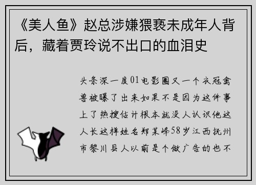 《美人鱼》赵总涉嫌猥亵未成年人背后，藏着贾玲说不出口的血泪史