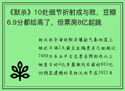 《默杀》10处细节折射成与败，豆瓣6.9分都给高了，但票房8亿起跳