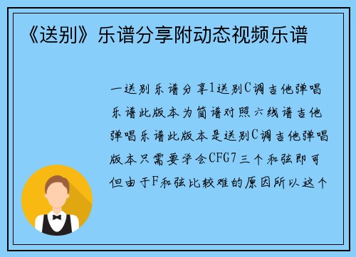 《送别》乐谱分享附动态视频乐谱