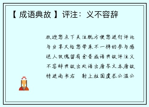 【 成语典故 】评注：义不容辞