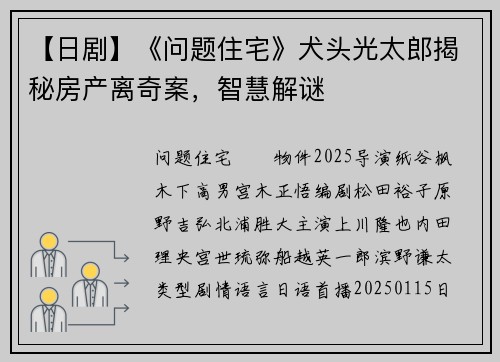 【日剧】《问题住宅》犬头光太郎揭秘房产离奇案，智慧解谜