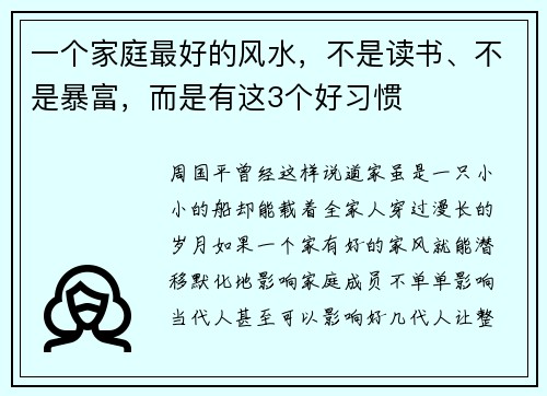 一个家庭最好的风水，不是读书、不是暴富，而是有这3个好习惯