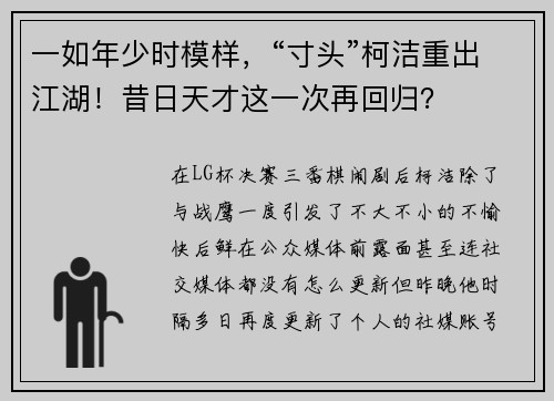 一如年少时模样，“寸头”柯洁重出江湖！昔日天才这一次再回归？
