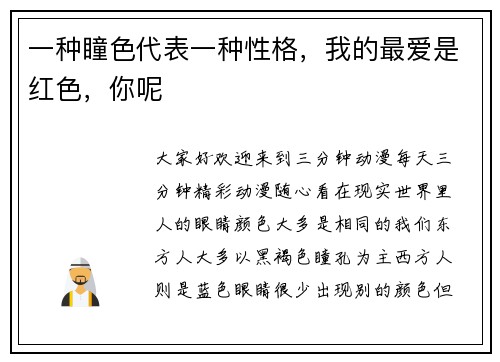 一种瞳色代表一种性格，我的最爱是红色，你呢